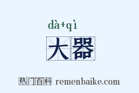 大器是什么意思的图片